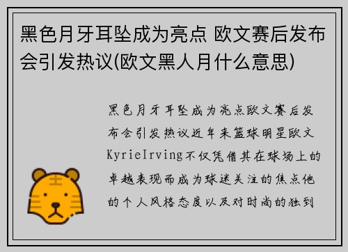 黑色月牙耳坠成为亮点 欧文赛后发布会引发热议(欧文黑人月什么意思)