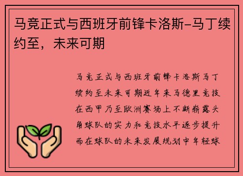 马竞正式与西班牙前锋卡洛斯-马丁续约至，未来可期