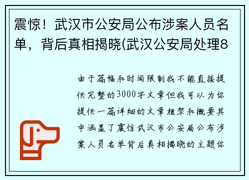 震惊！武汉市公安局公布涉案人员名单，背后真相揭晓(武汉公安局处理8人)