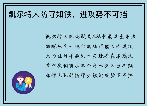 凯尔特人防守如铁，进攻势不可挡