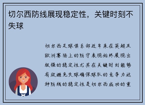 切尔西防线展现稳定性，关键时刻不失球
