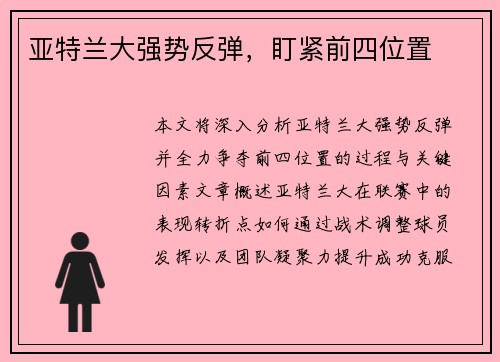 亚特兰大强势反弹，盯紧前四位置