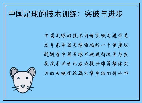 中国足球的技术训练：突破与进步