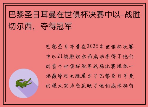巴黎圣日耳曼在世俱杯决赛中以-战胜切尔西，夺得冠军