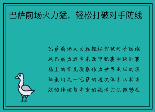 巴萨前场火力猛，轻松打破对手防线