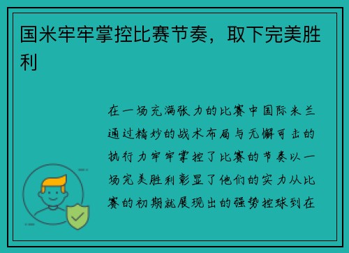 国米牢牢掌控比赛节奏，取下完美胜利