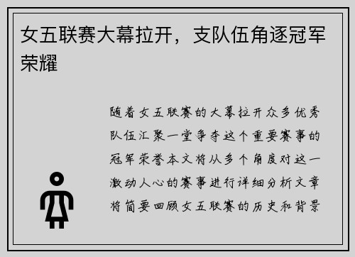女五联赛大幕拉开，支队伍角逐冠军荣耀