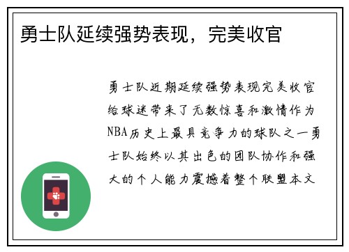 勇士队延续强势表现，完美收官