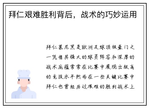 拜仁艰难胜利背后，战术的巧妙运用