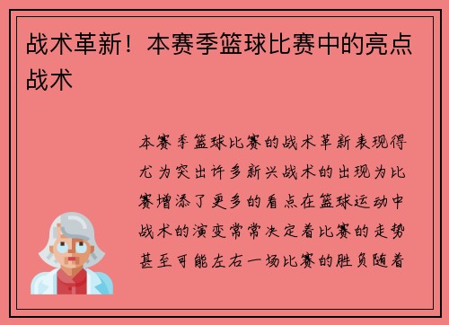战术革新！本赛季篮球比赛中的亮点战术