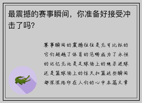 最震撼的赛事瞬间，你准备好接受冲击了吗？