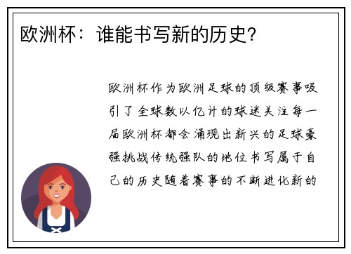 欧洲杯：谁能书写新的历史？