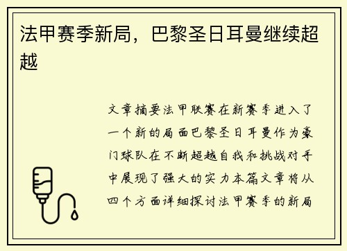 法甲赛季新局，巴黎圣日耳曼继续超越