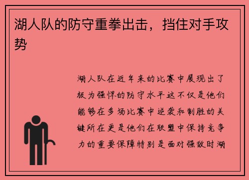 湖人队的防守重拳出击，挡住对手攻势