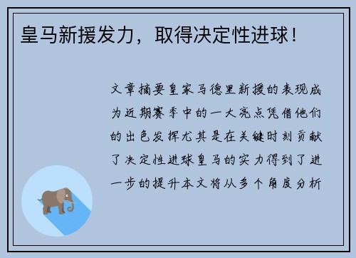 皇马新援发力，取得决定性进球！