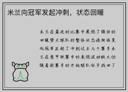 米兰向冠军发起冲刺，状态回暖