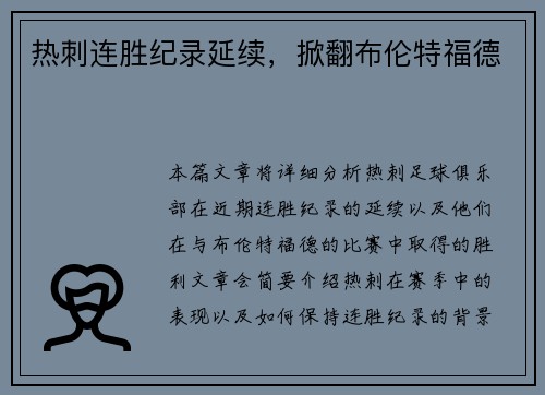 热刺连胜纪录延续，掀翻布伦特福德