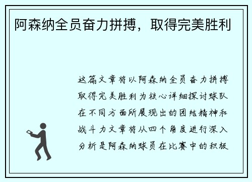 阿森纳全员奋力拼搏，取得完美胜利
