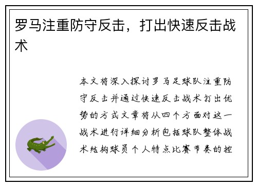 罗马注重防守反击，打出快速反击战术
