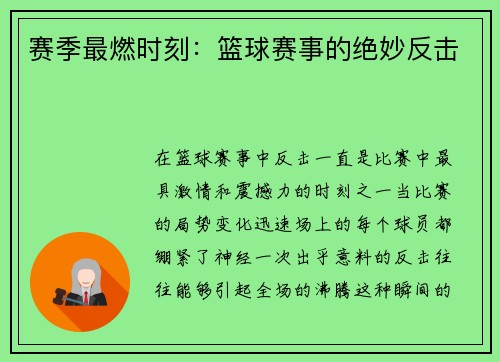 赛季最燃时刻：篮球赛事的绝妙反击