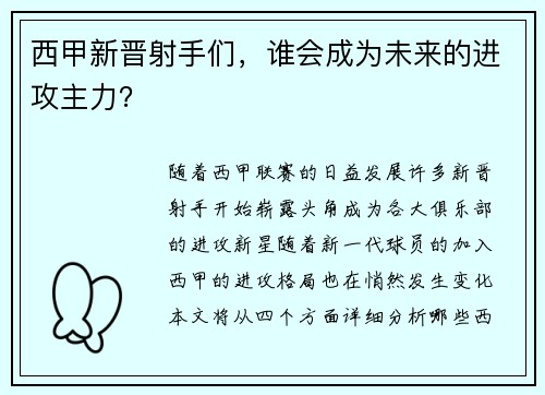 西甲新晋射手们，谁会成为未来的进攻主力？