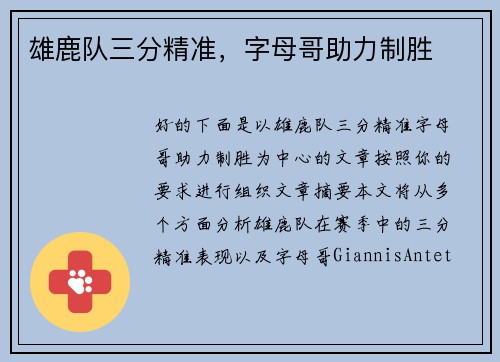 雄鹿队三分精准，字母哥助力制胜