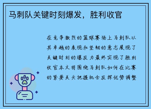 马刺队关键时刻爆发，胜利收官