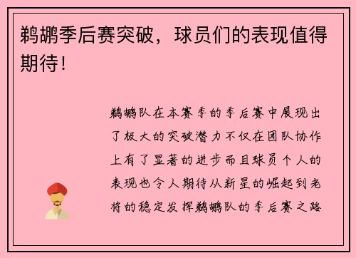 鹈鹕季后赛突破，球员们的表现值得期待！