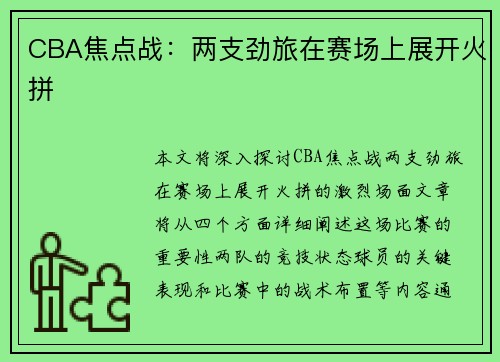 CBA焦点战：两支劲旅在赛场上展开火拼