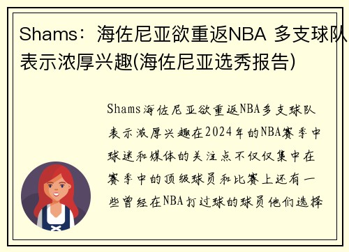 Shams：海佐尼亚欲重返NBA 多支球队表示浓厚兴趣(海佐尼亚选秀报告)
