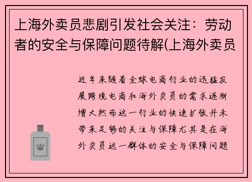 上海外卖员悲剧引发社会关注：劳动者的安全与保障问题待解(上海外卖员态度这么差)
