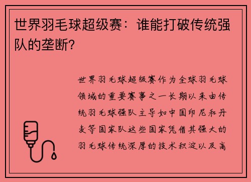 世界羽毛球超级赛：谁能打破传统强队的垄断？