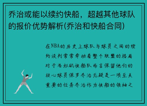 乔治或能以续约快船，超越其他球队的报价优势解析(乔治和快船合同)
