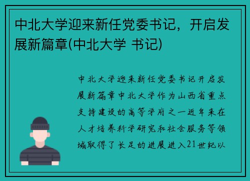 中北大学迎来新任党委书记，开启发展新篇章(中北大学 书记)