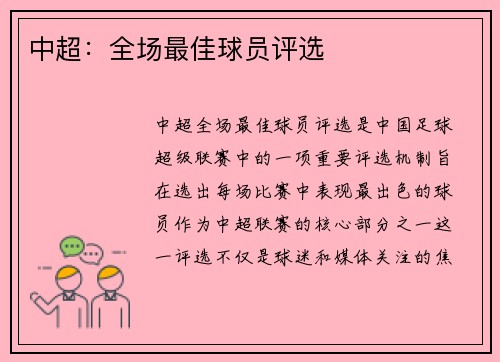 中超：全场最佳球员评选