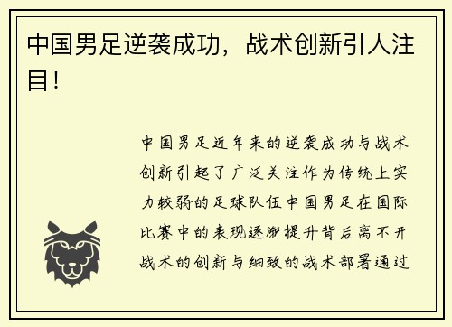 中国男足逆袭成功，战术创新引人注目！
