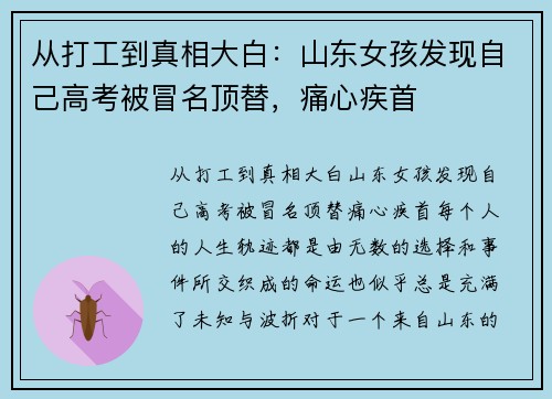 从打工到真相大白：山东女孩发现自己高考被冒名顶替，痛心疾首
