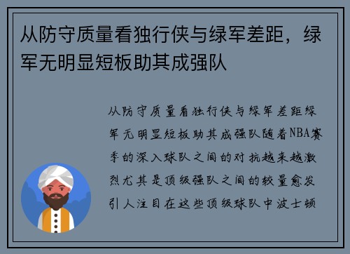 从防守质量看独行侠与绿军差距，绿军无明显短板助其成强队