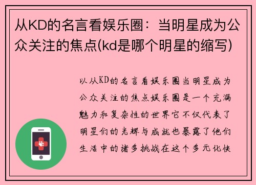 从KD的名言看娱乐圈：当明星成为公众关注的焦点(kd是哪个明星的缩写)