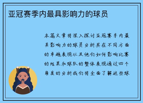 亚冠赛季内最具影响力的球员