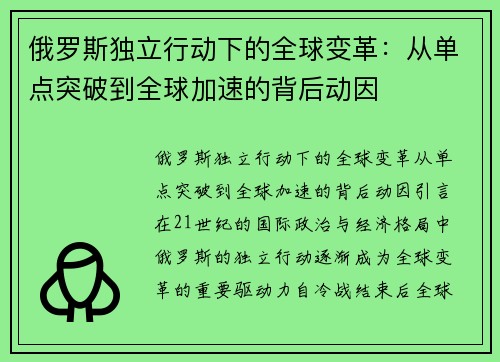 俄罗斯独立行动下的全球变革：从单点突破到全球加速的背后动因