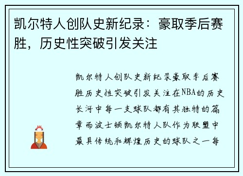 凯尔特人创队史新纪录：豪取季后赛胜，历史性突破引发关注