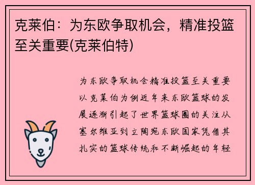克莱伯：为东欧争取机会，精准投篮至关重要(克莱伯特)