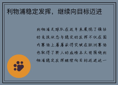 利物浦稳定发挥，继续向目标迈进
