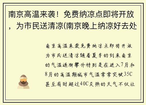 南京高温来袭！免费纳凉点即将开放，为市民送清凉(南京晚上纳凉好去处)