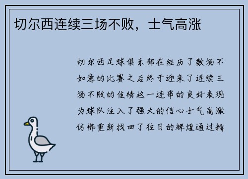 切尔西连续三场不败，士气高涨