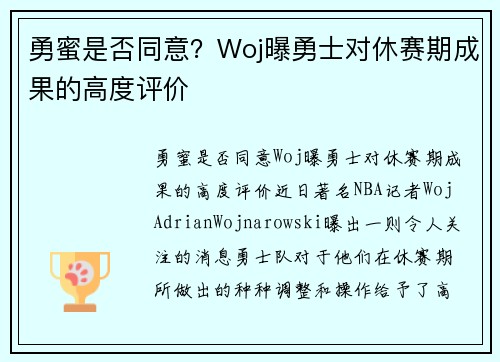 勇蜜是否同意？Woj曝勇士对休赛期成果的高度评价