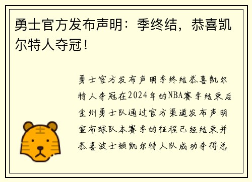 勇士官方发布声明：季终结，恭喜凯尔特人夺冠！
