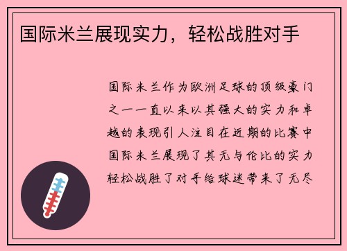 国际米兰展现实力，轻松战胜对手