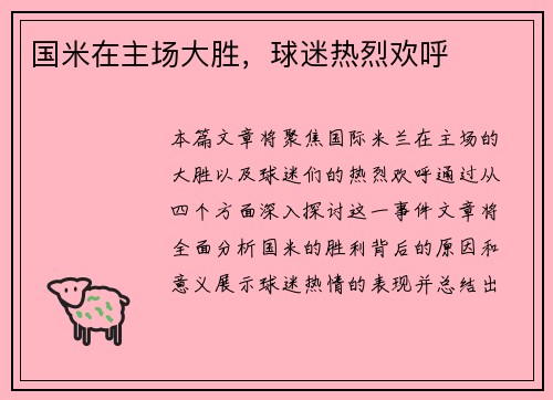 国米在主场大胜，球迷热烈欢呼